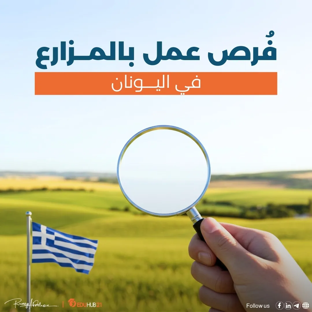فرص عمل بالمزارع في اليونان 2025