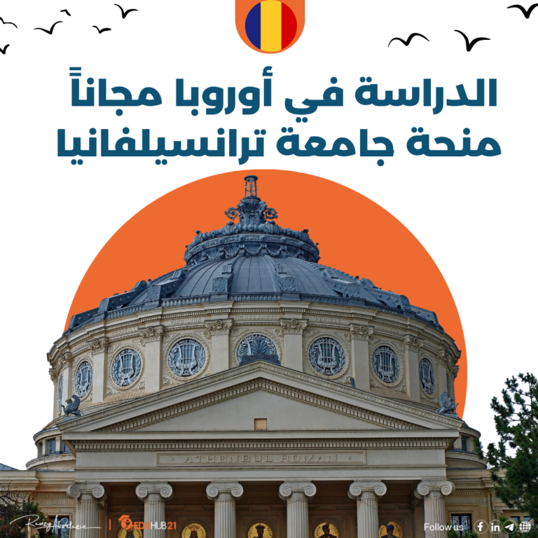الدراسة في أوروبا مجاناً | منحة جامعة ترانسيلفانيا