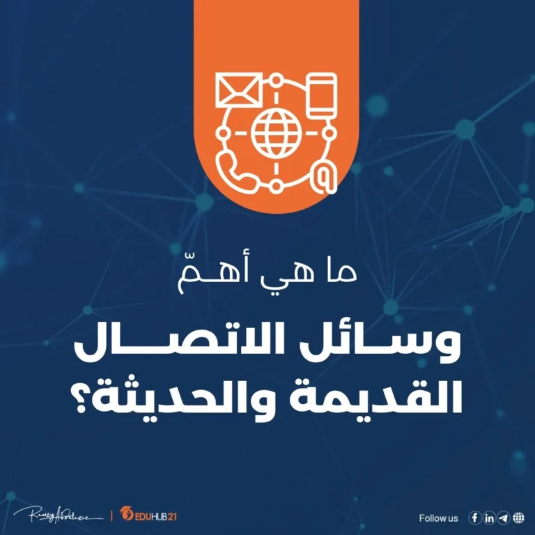 وسائل الاتصال القديمة والحديثة
