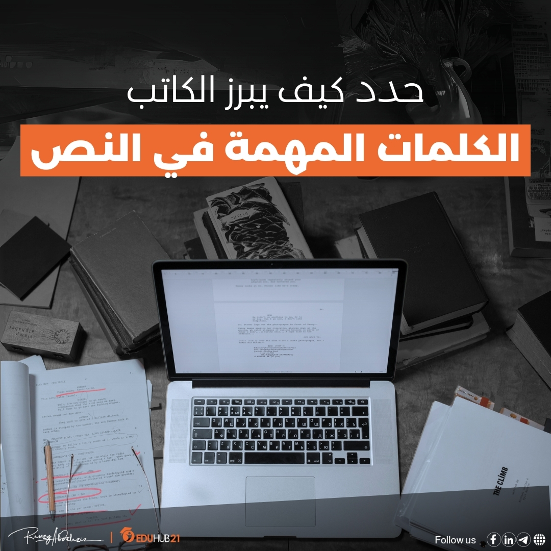 حدد كيف يبرز الكاتب الكلمات المهمة في النص