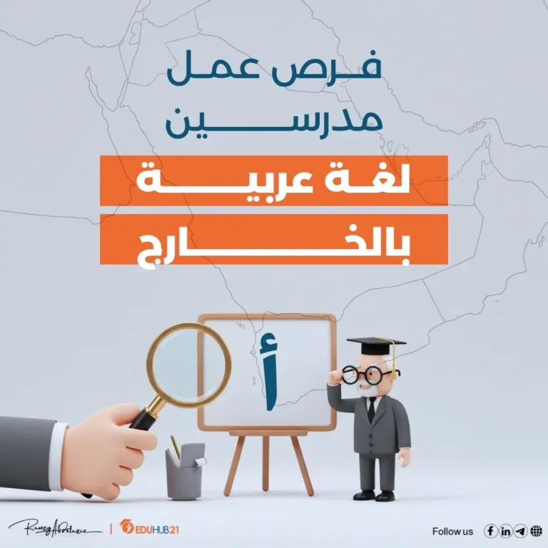 فرص عمل مدرسين لغة عربية بالخارج