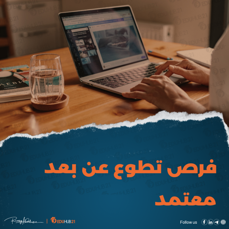 فرص تطوع عن بعد معتمد