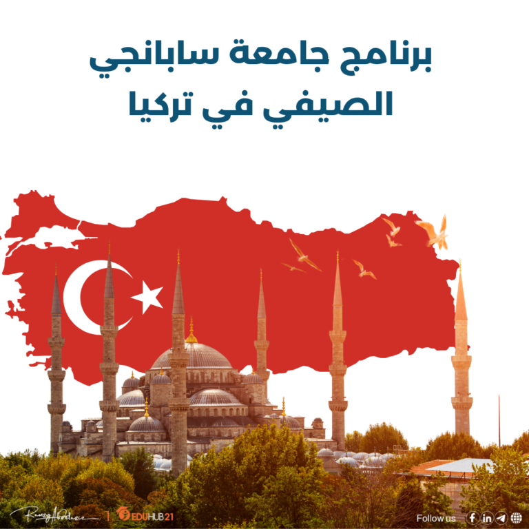 برنامج صيفي مجاني في تركيا برنامج جامعة سابانجي الصيفي المجاني