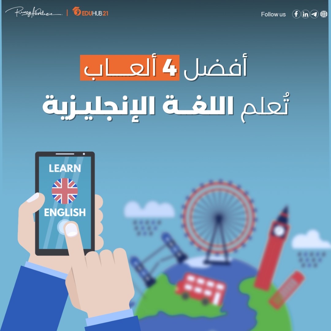 أفضل 4 ألعاب تعلم اللغة الإنجليزية