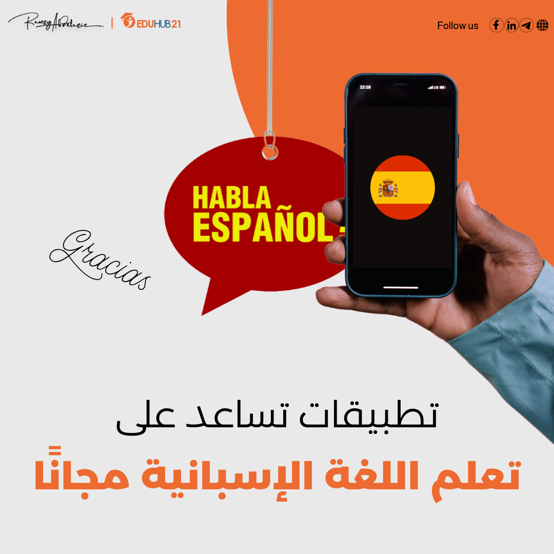 تطبيقات تساعد على تعلم اللغة الإسبانية مجانًا