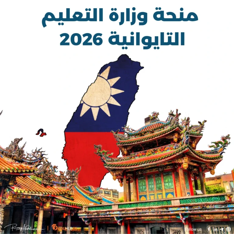 منحة وزارة التعليم التايوانية 2026 ممولة بالكامل