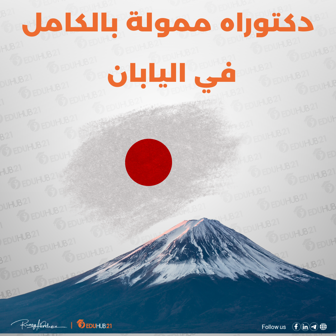 منحة دكتوراه ممولة بالكامل من جامعة كوتشي للتكنولوجيا في اليابان 2026