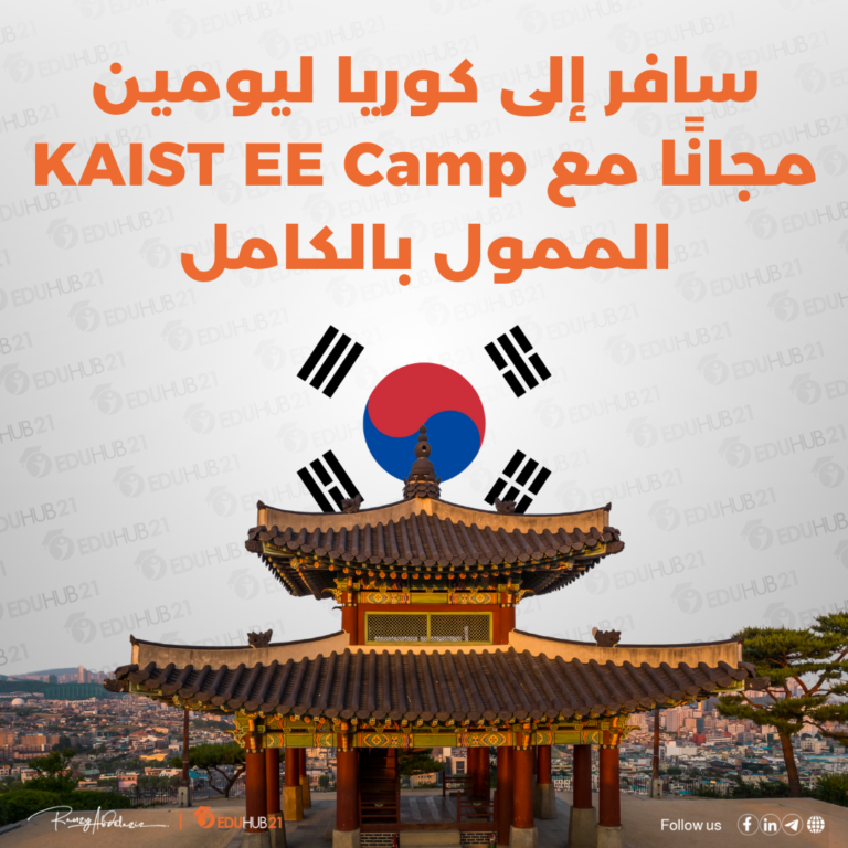 سافر إلى كوريا ليومين مجانًا مع KAIST EE Camp الممول بالكامل