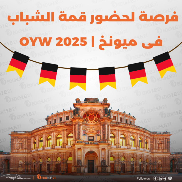 فرصة لحضور قمة الشباب فى ميونخ | OYW 2025