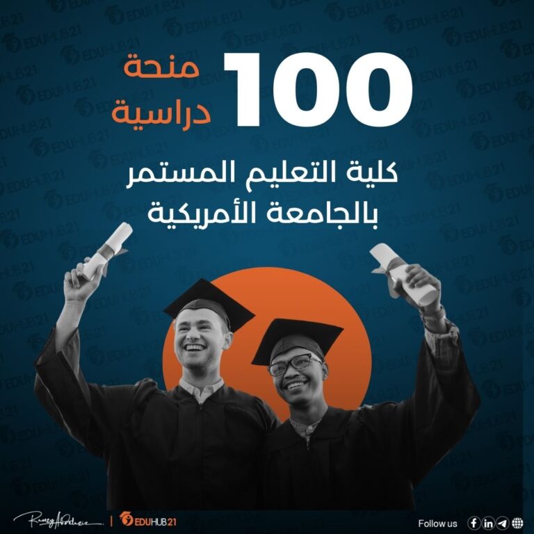 100 منحة دراسية من كلية التعليم المستمر بالجامعة الأمريكية