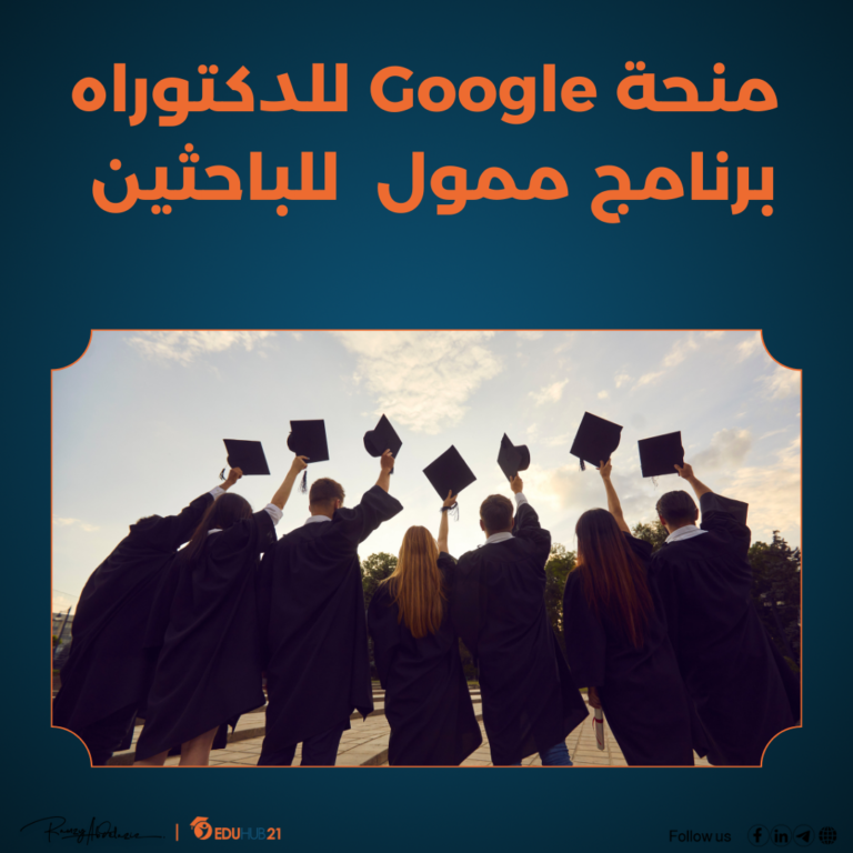 منحة Google للدكتوراه 2025 | برنامج ممول بالكامل للباحثين حول العالم