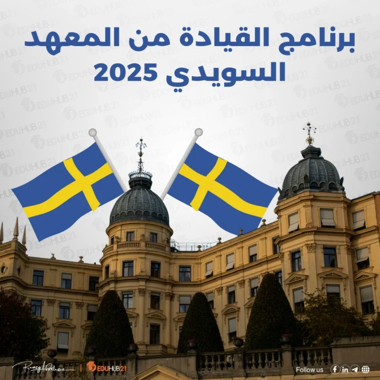 برنامج القيادة من المعهد السويدي 2025 | ممول بالكامل إلى السويد