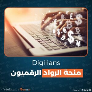 منحة الرواد الرقميون -Digilians