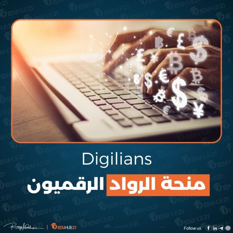 منحة الرواد الرقميون -Digilians
