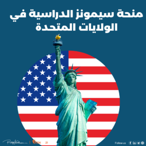 منحة سيمونز الدراسية في الولايات المتحدة