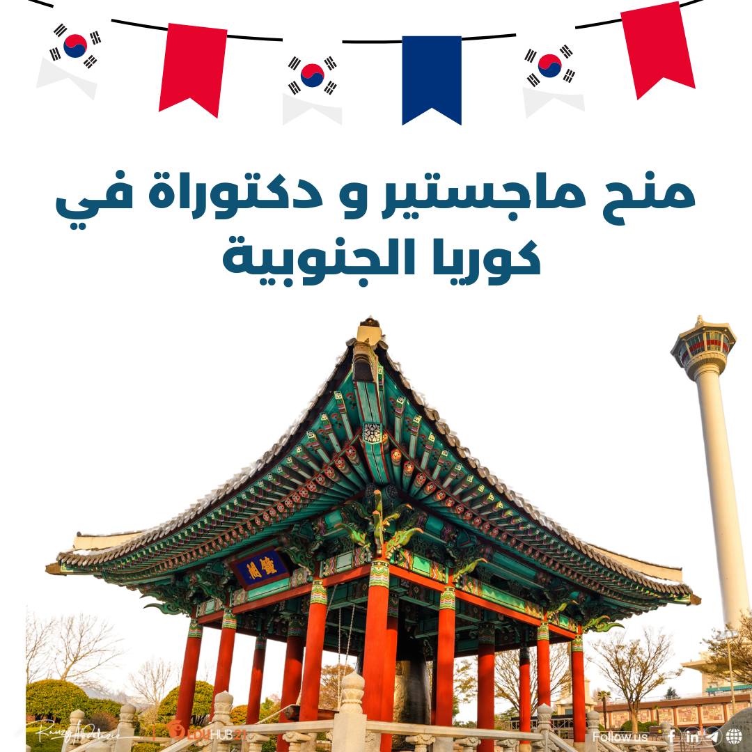 منح ماجستير ودكتوراة في كوريا الجنوبية