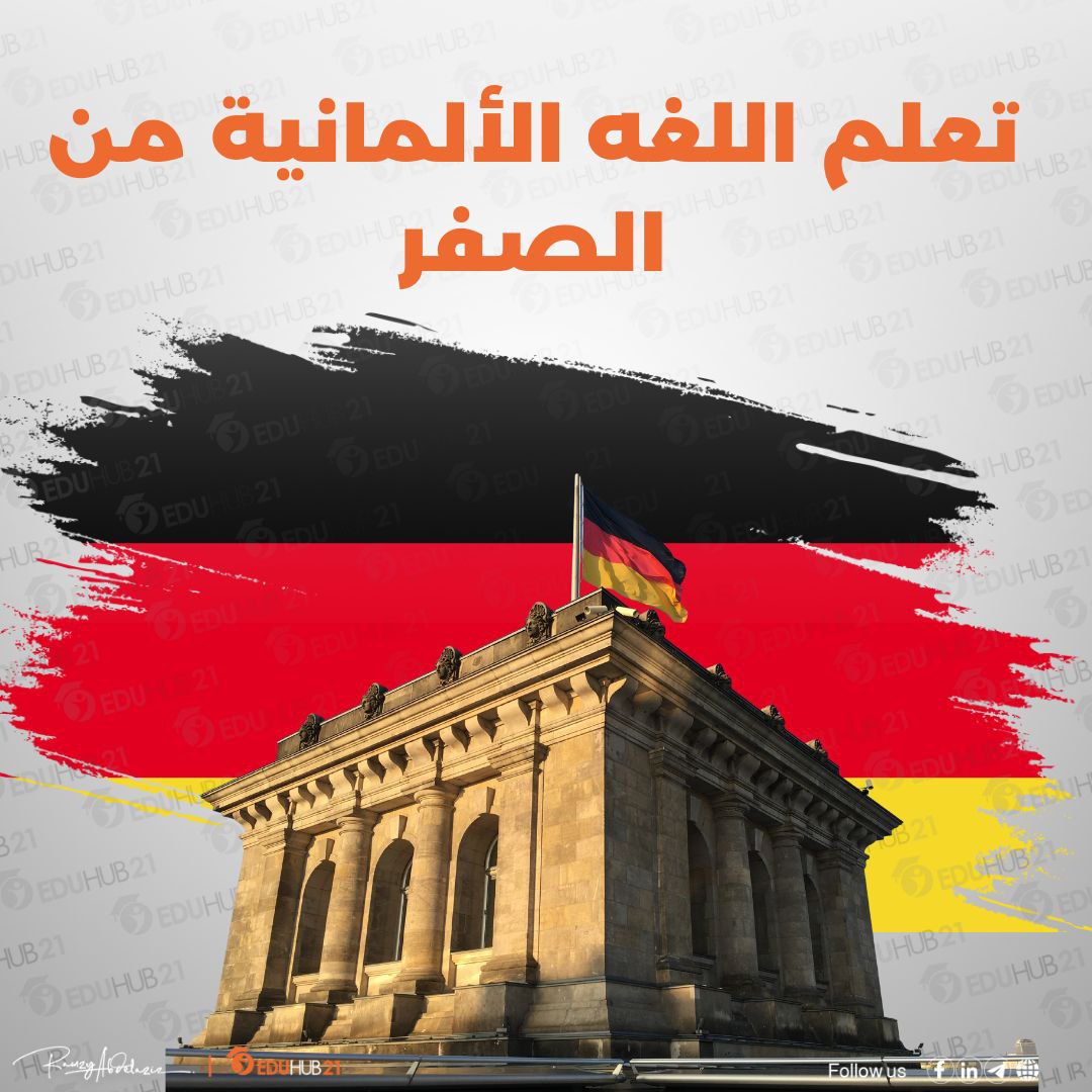 تعلم اللغة الألمانية من الصفر