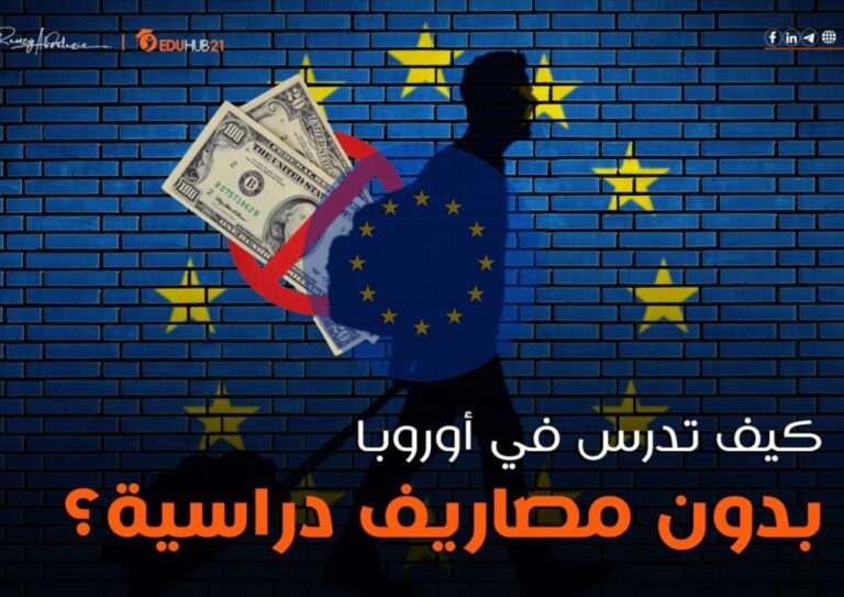 صورة بعنوان كيف تدرس في اورويا بدون مصاريف