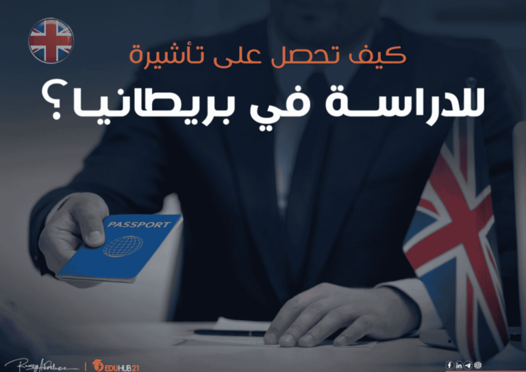 تأشيرة طالب في المملكة المتحدة