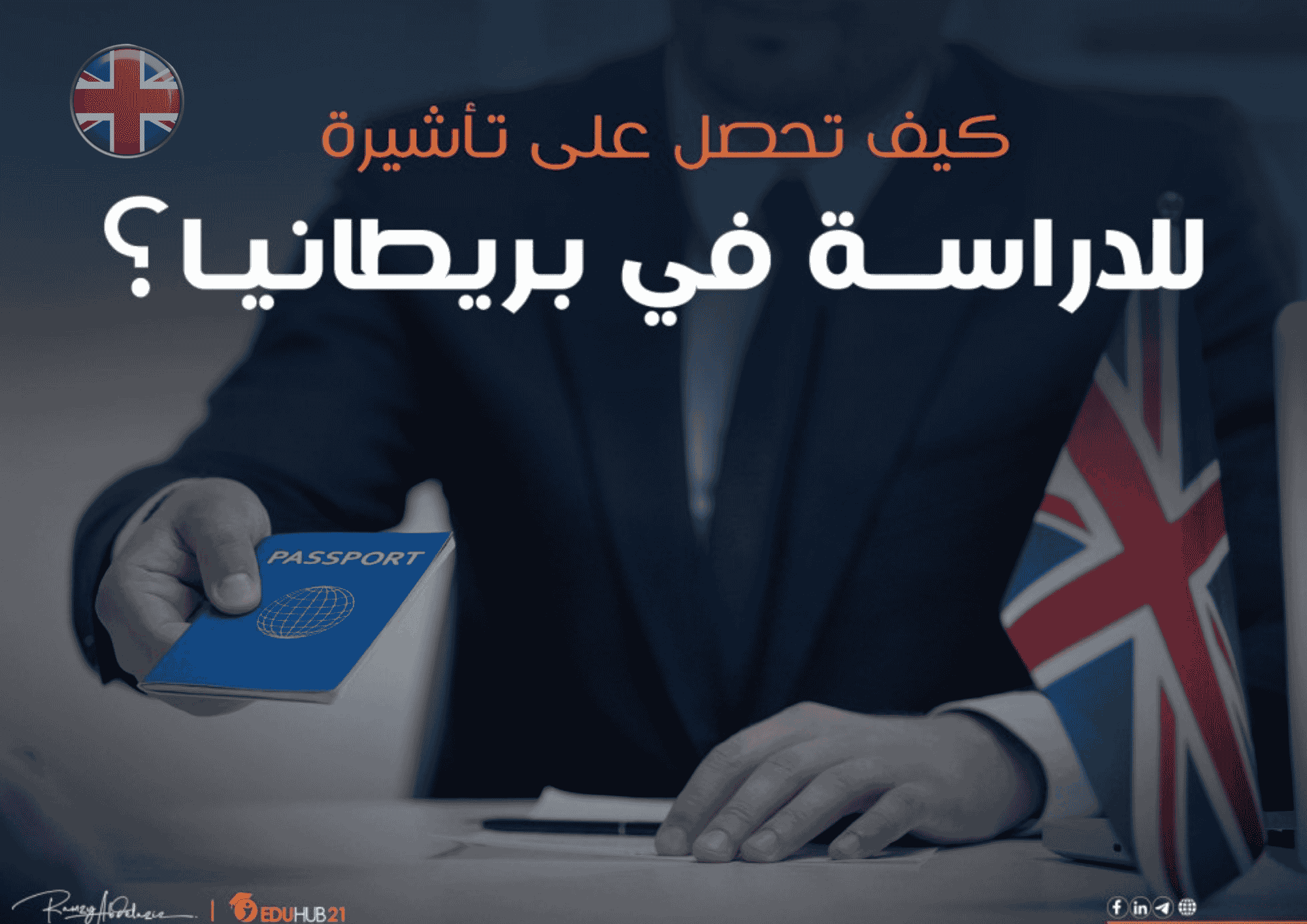 دليلك الشامل للحصول على تأشيرة طالب في المملكة المتحدة: خطوات سهلة ونصائح مهمة