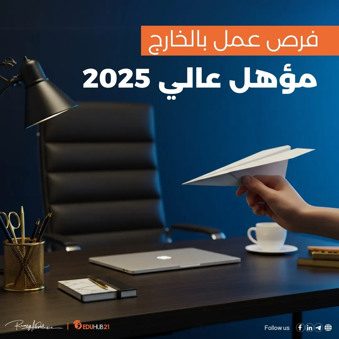 فرص عمل بالخارج مؤهل عالي 2025