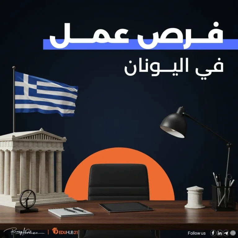 فرص عمل في اليونان 2025