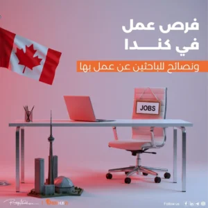 فرص عمل في كندا ونصائح للباحثين عن عمل بها
