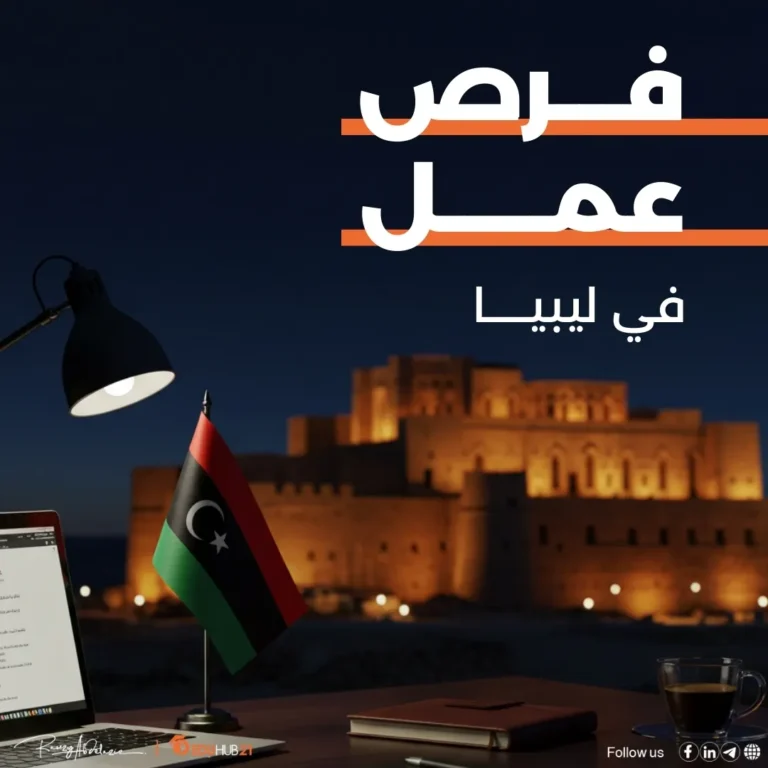 فرص عمل في ليبيا 2025