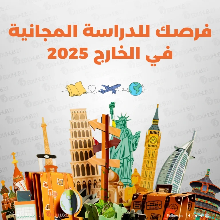 فرصك للدراسة المجانية في الخارج 2025