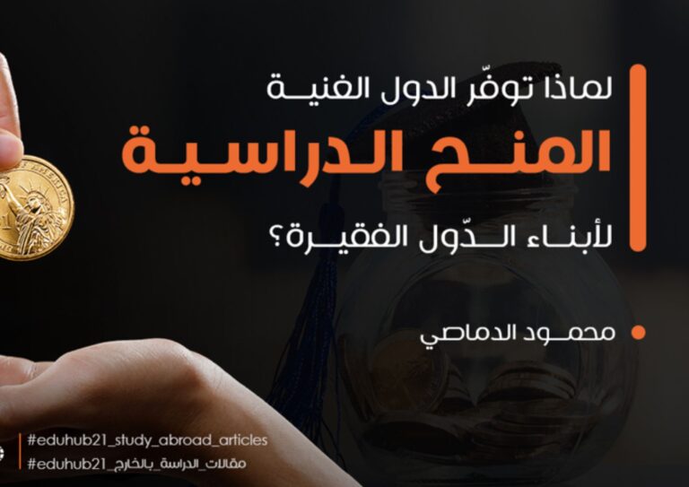 لماذا تدعم الدول الغنية تعليم الطلاب من الدول النامية؟