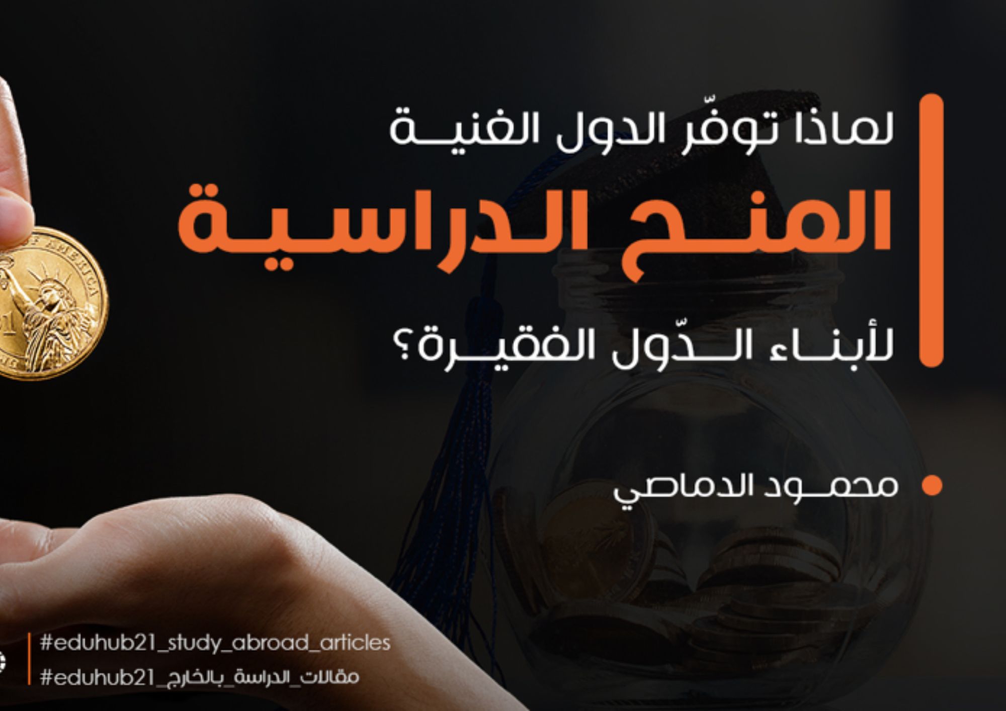 لماذا تقدم الدول الغنية منحًا دراسية للطلاب من الدول الفقيرة؟ إليك الأسباب الحقيقية