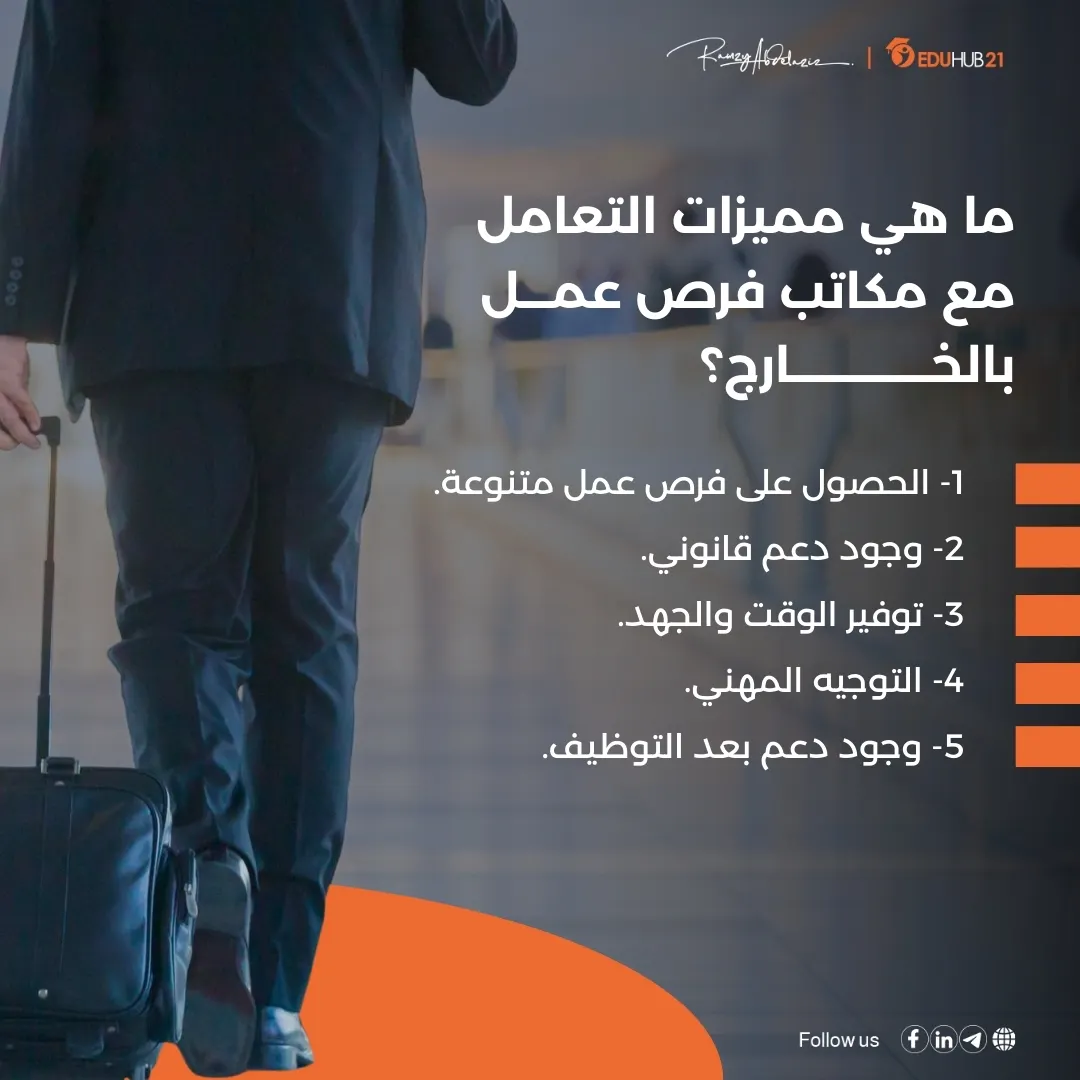 ما هي مميزات التعامل مع مكاتب فرص عمـــل بالخــــــــــــــارج؟