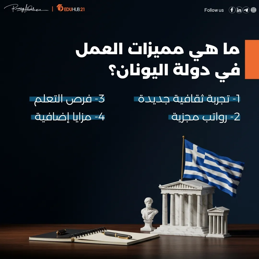 ما هي مميزات العمل في دولة اليونان؟