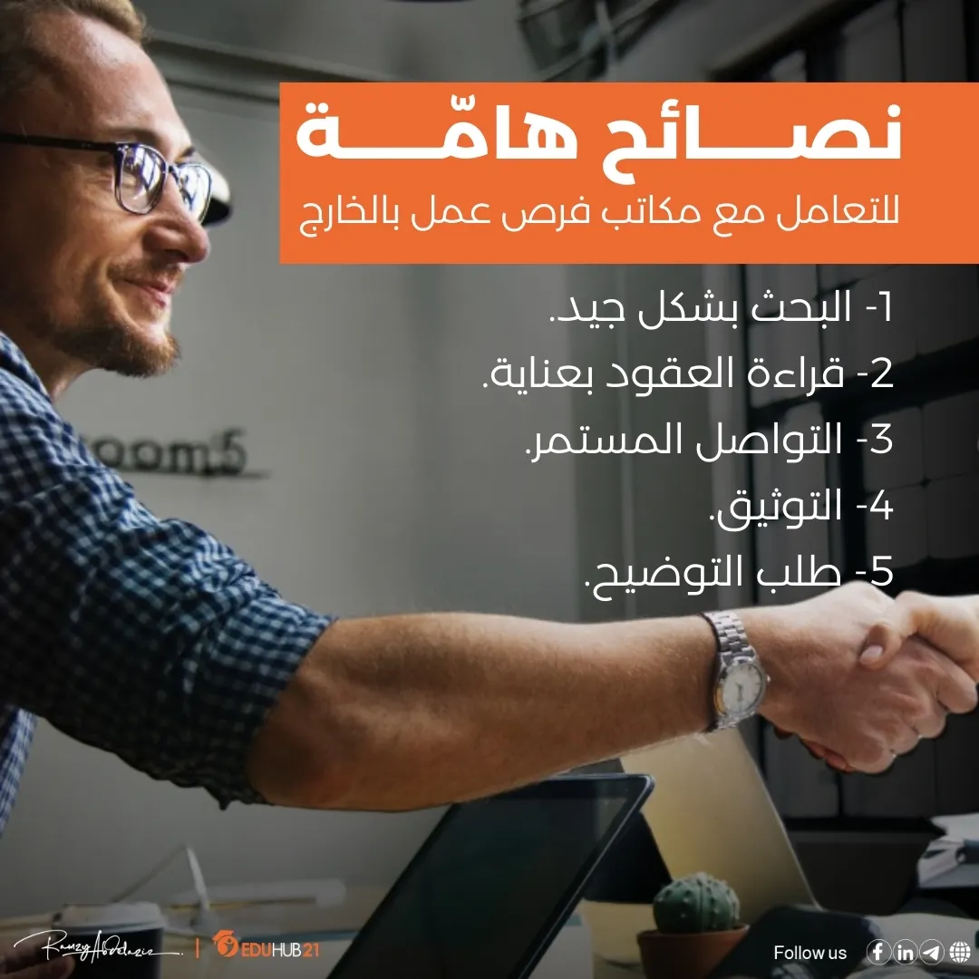 نصائح هامة للتعامل مع مكاتب فرص عمل بالخارج