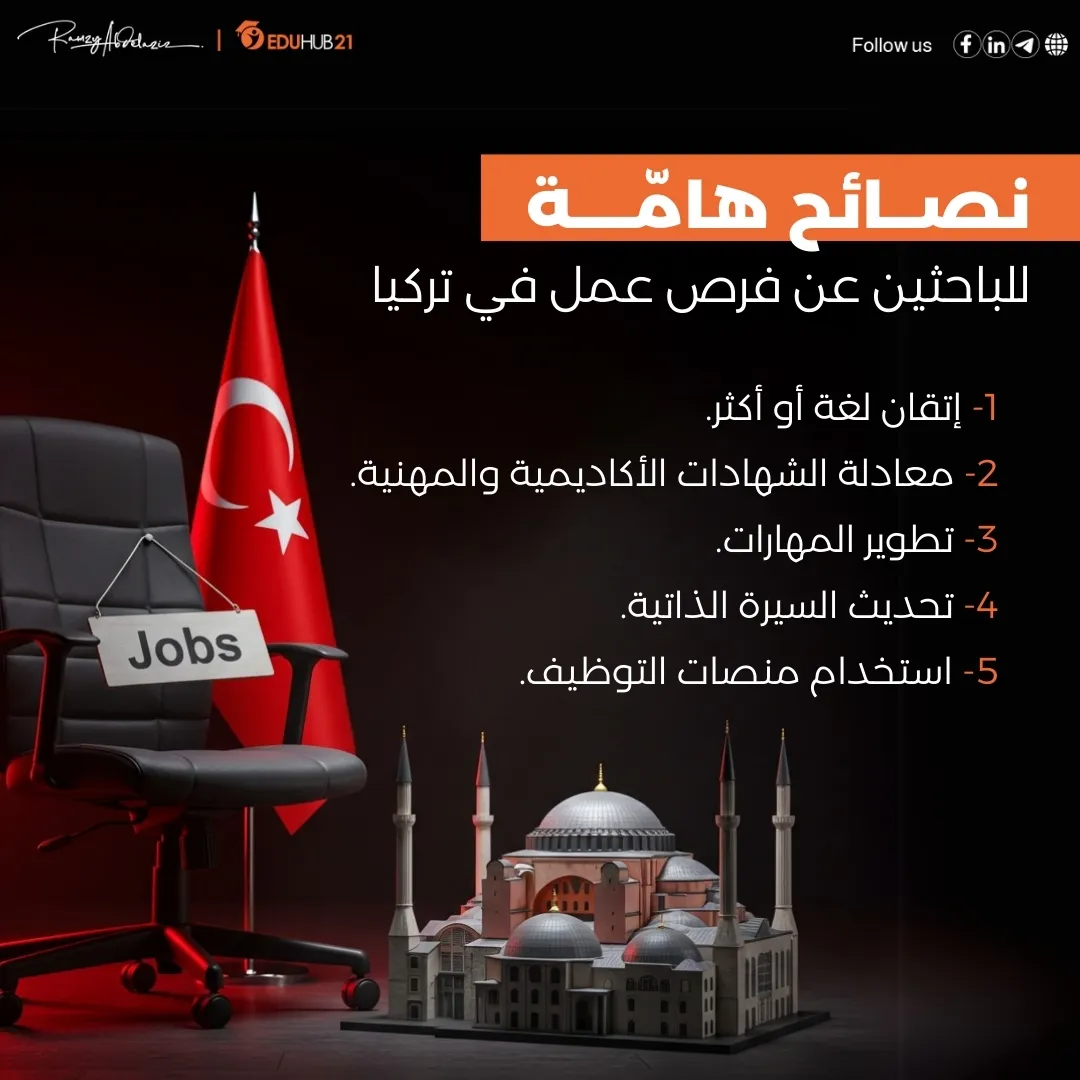 نصائح هامّـة للباحثين عن فرص عمل في تركيا