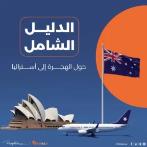 دليل شامل حول الهجرة إلى أستراليا