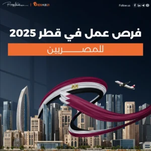 فرص عمل في قطر للمصريين 2025