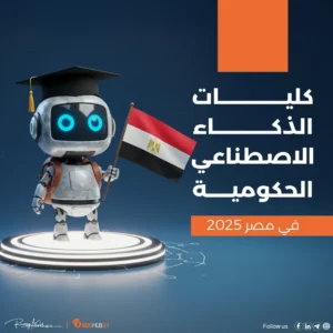 كليات الذكاء الاصطناعي الحكومية في مصر 2025