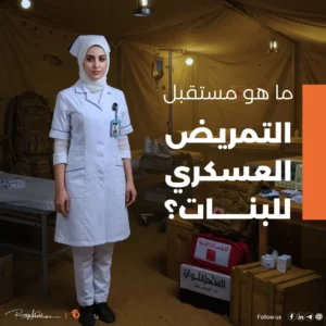 ما هو مستقبل التمريض العسكري للبنات؟