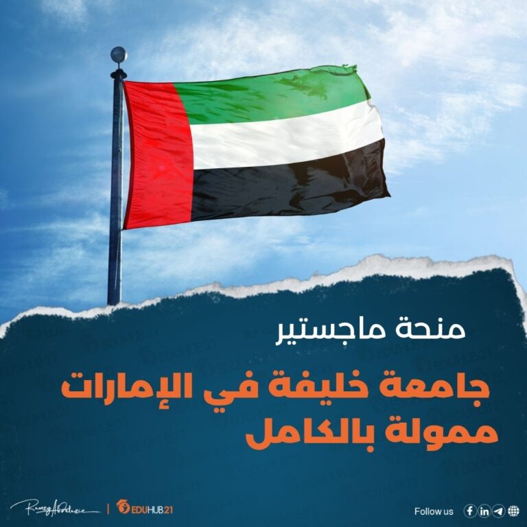 منحة جامعة خليفة في الإمارات | ممولة بالكامل