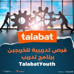 فرص تدريبية للخريجين| برنامج تدريب TalabatYouth