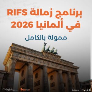 برنامج زمالة RIFS في ألمانيا 2026 | ممول بالكامل