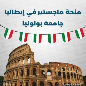 منحة ماجستير في إيطاليا 2025 | جامعة بولونيا