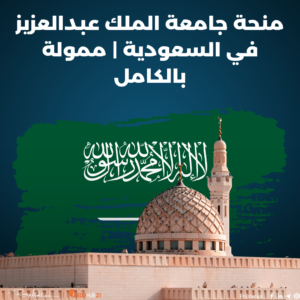 منحة جامعة الملك عبدالعزيز في السعودية | ممولة بالكامل