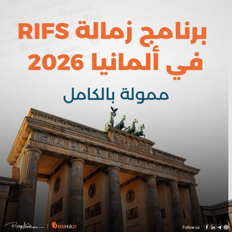 برنامج زمالة RIFS في ألمانيا 2026 | ممول بالكامل