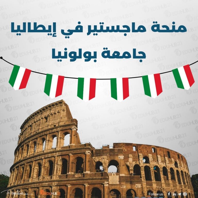 منحة ماجستير في إيطاليا 2025 | جامعة بولونيا