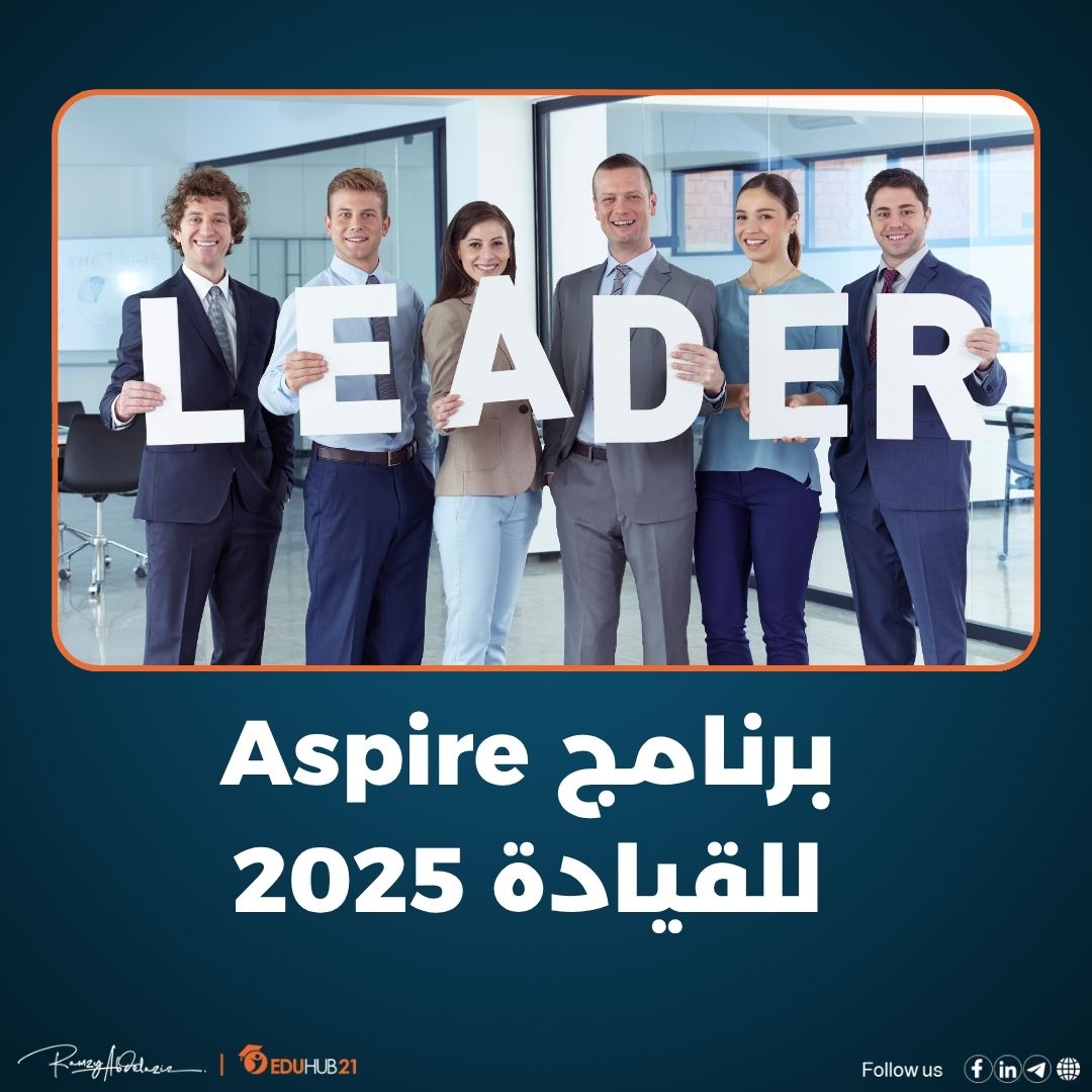 برنامج Aspire للقيادة 2025 | دورة مجانية أونلاين بشهادة معتمدة