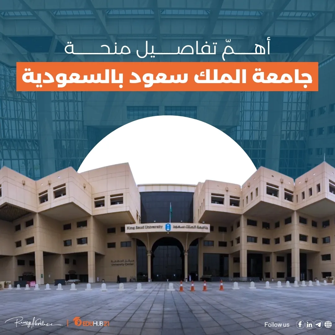 أهم تفاصيل منحة جامعة الملك سعود بالسعودية