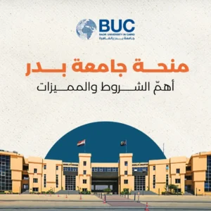 أهم شروط ومميزات منحة جامعة بدر