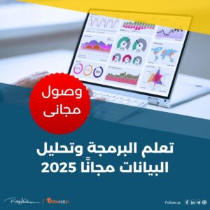 تعلم البرمجة وتحليل البيانات مجانًا 2025
